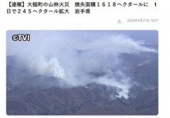 日本北部山火已连烧6天 过火面积超1600公顷